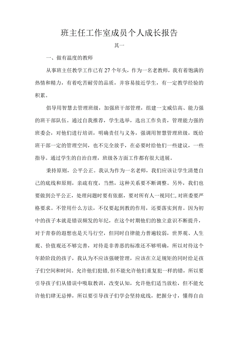 班主任工作室成员个人成长报告.docx_第1页