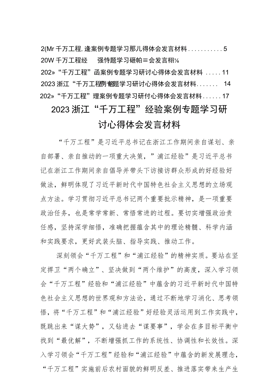 “千万工程”“浦江经验”心得体会交流研讨发言（6篇）.docx_第1页