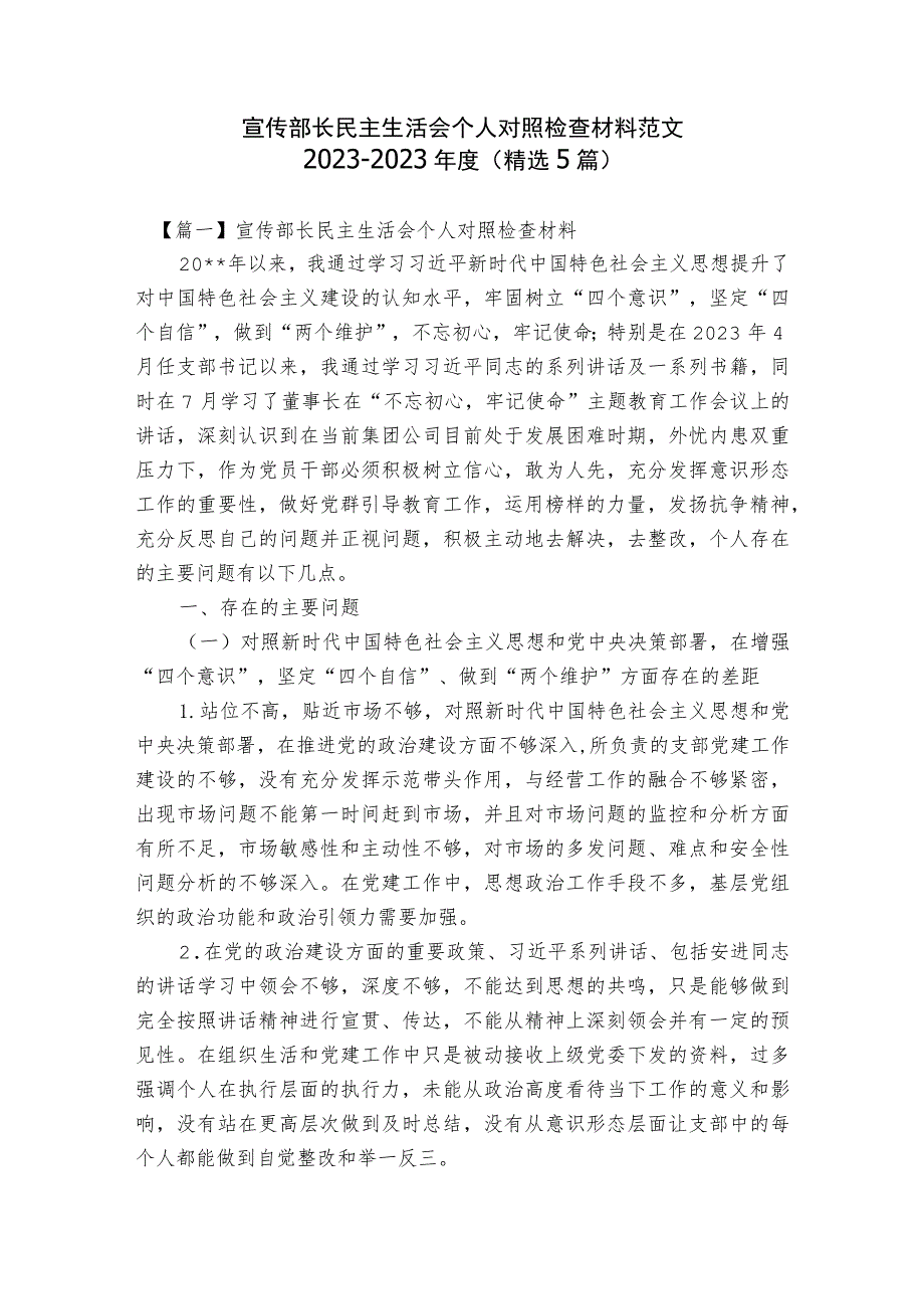 宣传部长民主生活会个人对照检查材料范文2023-2023年度(精选5篇).docx_第1页