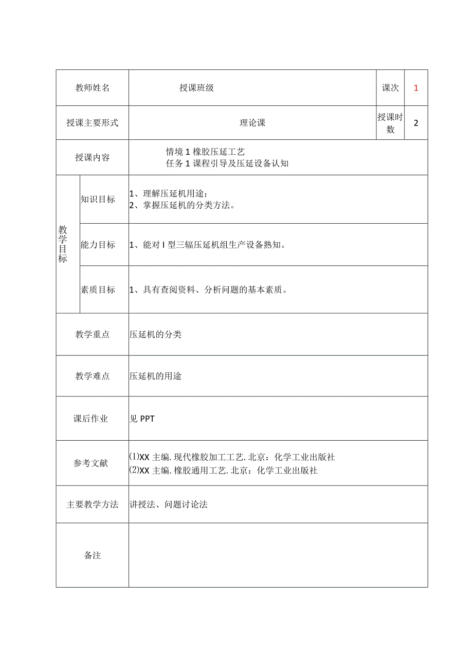 高分子加工工艺全册教案教学设计.docx_第1页