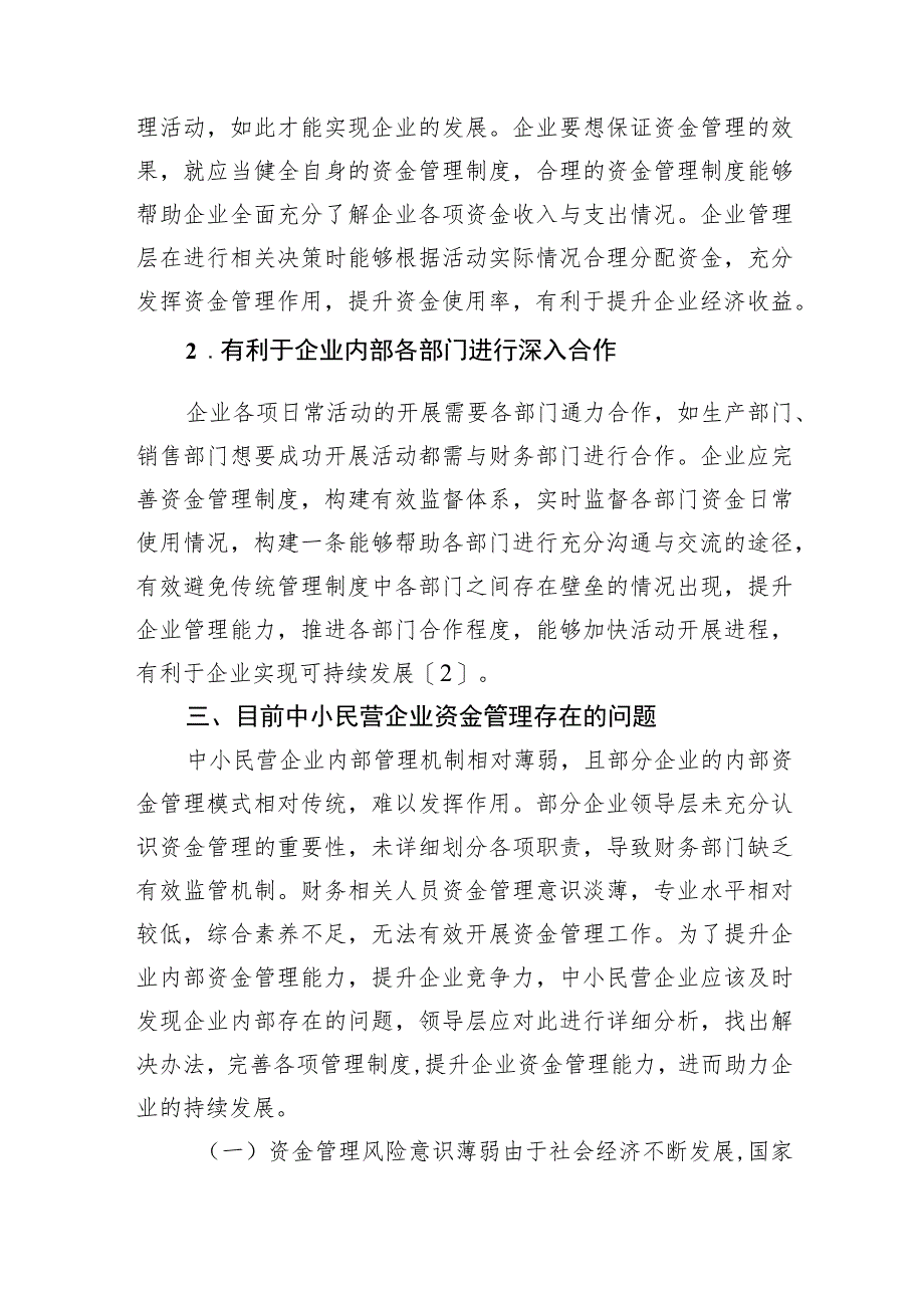 关于中小民营企业资金管理存在的问题及对策探索与分析报告.docx_第3页