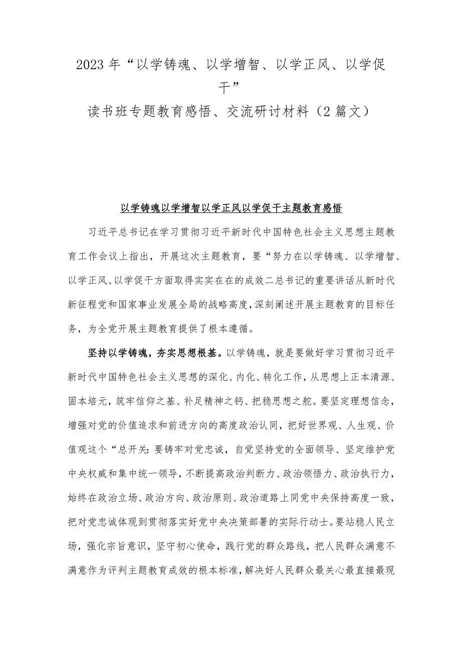 2023年“以学铸魂、以学增智、以学正风、以学促干”读书班专题教育感悟、交流研讨材料（2篇文）.docx_第1页