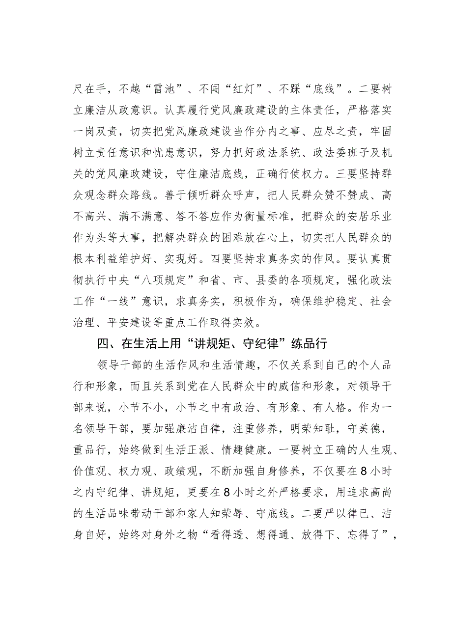 某某县政法委书记“讲规矩、守纪律、严律已”研讨发言材料.docx_第3页