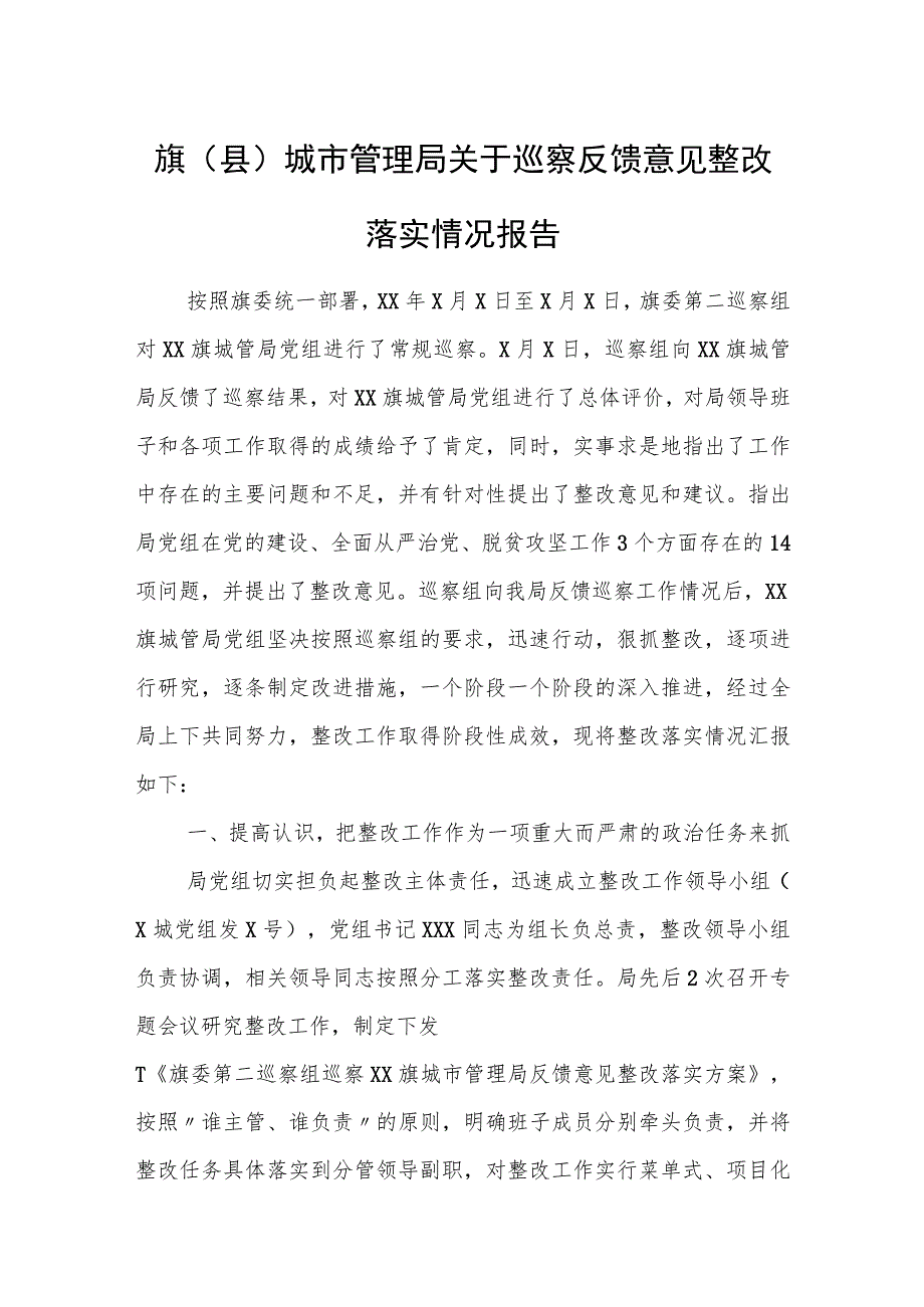 旗（县）城市管理局关于巡察反馈意见整改落实情况报告.docx_第1页