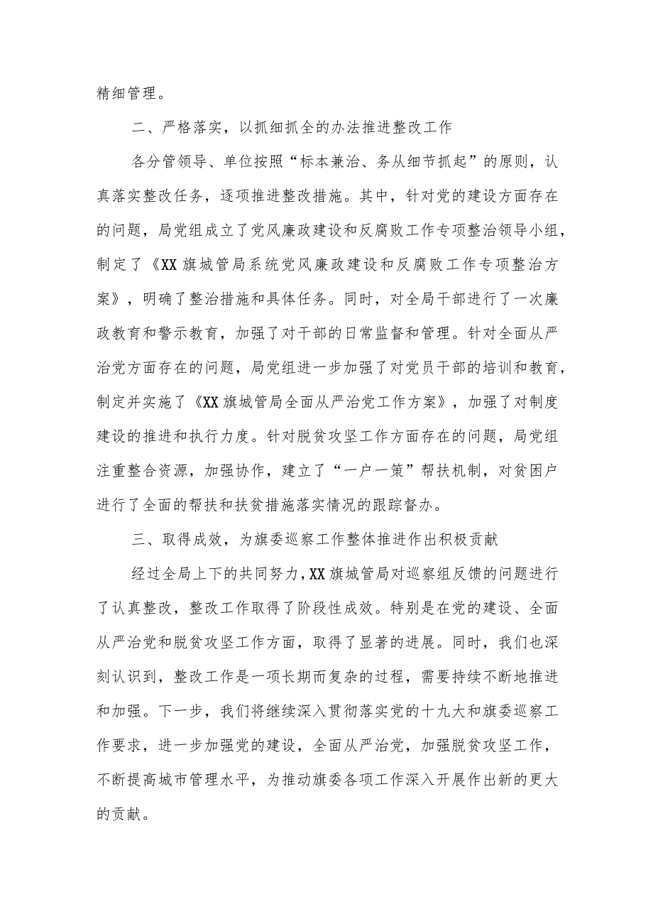 旗（县）城市管理局关于巡察反馈意见整改落实情况报告.docx_第2页