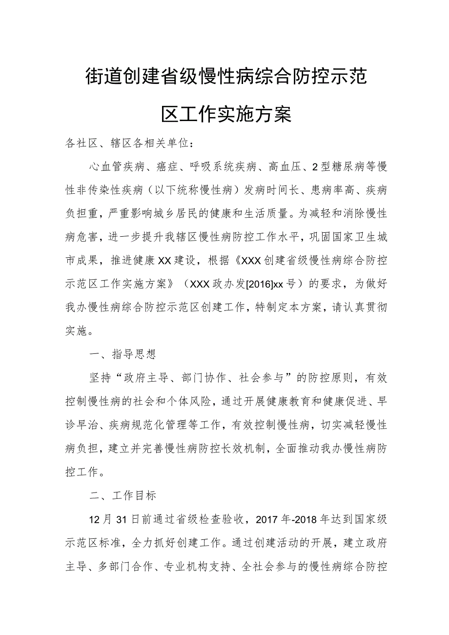 街道创建省级慢性病综合防控示范区工作实施方案.docx_第1页