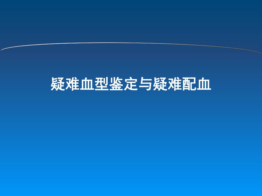 疑难血型鉴定与疑难配血.ppt_第1页