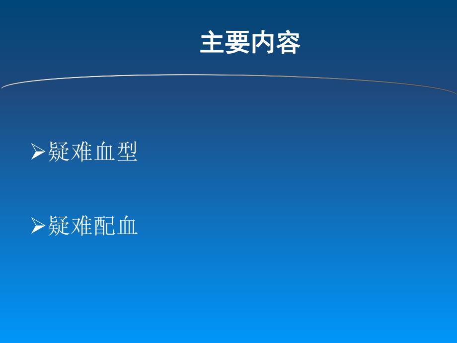 疑难血型鉴定与疑难配血.ppt_第2页