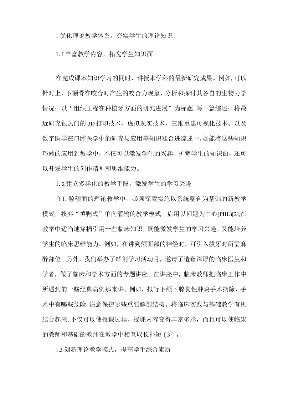 【精品文档】口腔颌面解剖教学质量探讨（整理版）.docx_第2页