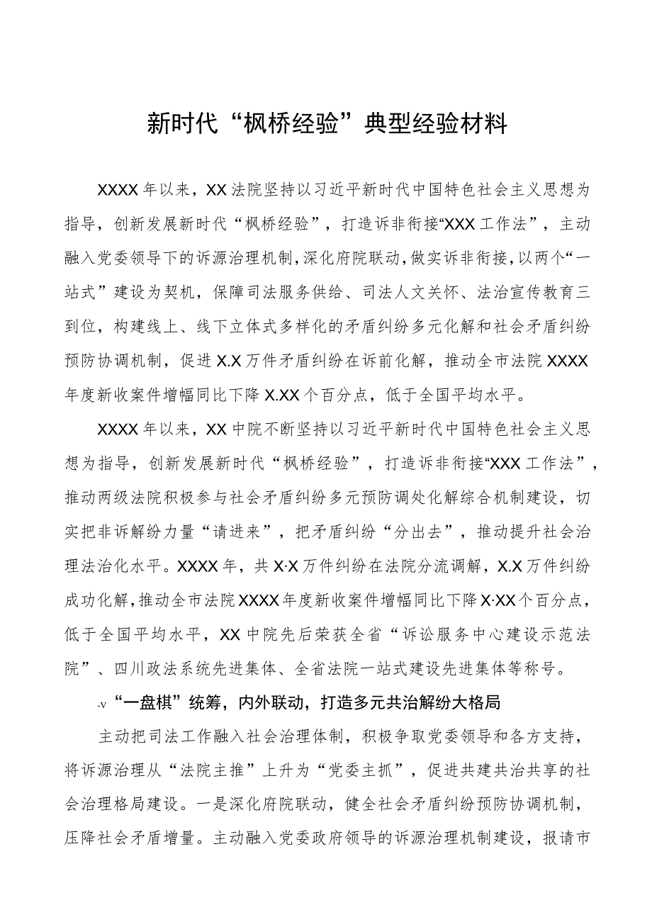 法院关于新时代“枫桥经验”典型案例交流材料六篇.docx_第1页