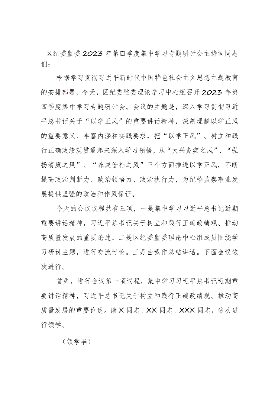 区纪委监委2023年第四季度集中学习专题研讨会主持词.docx_第1页