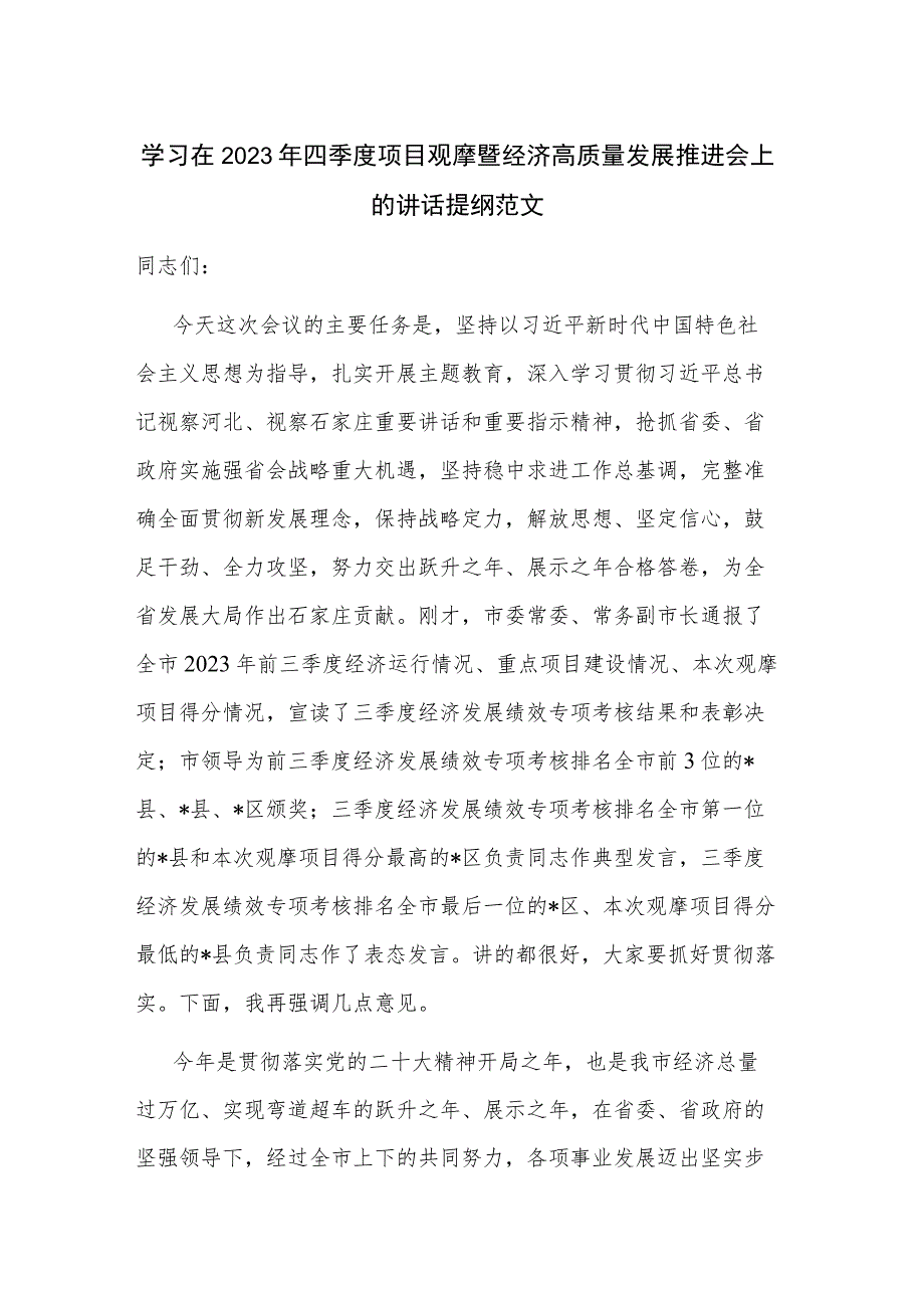 学习在2023年四季度项目观摩暨经济高质量发展推进会上的讲话提纲范文.docx_第1页