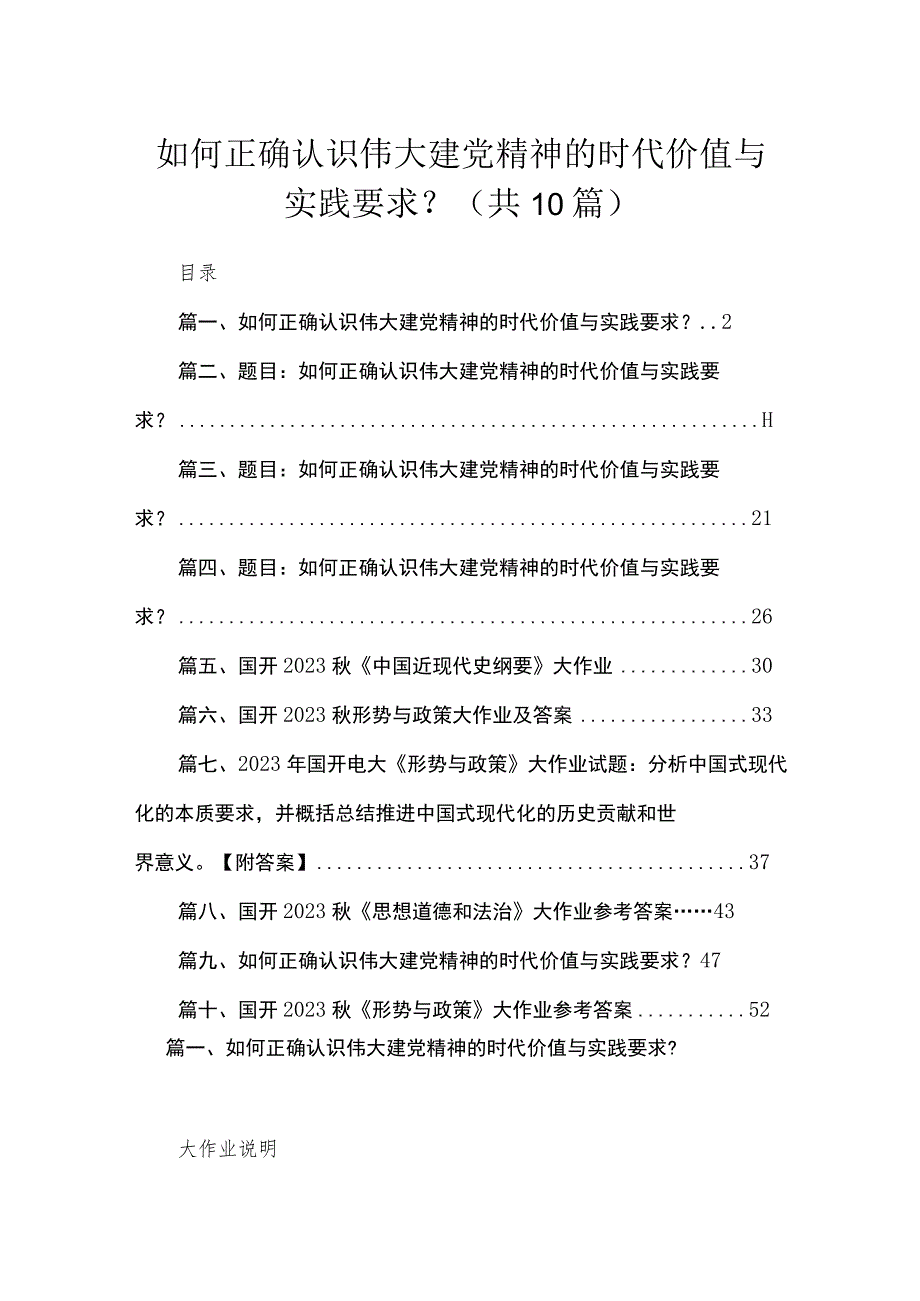 （10篇）如何正确认识伟大建党精神的时代价值与实践要求？精选.docx_第1页