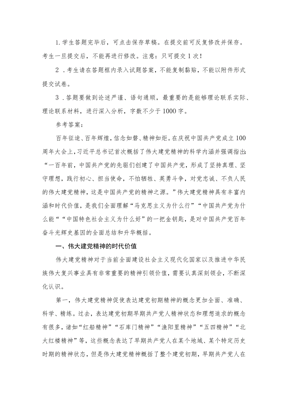 （10篇）如何正确认识伟大建党精神的时代价值与实践要求？精选.docx_第2页