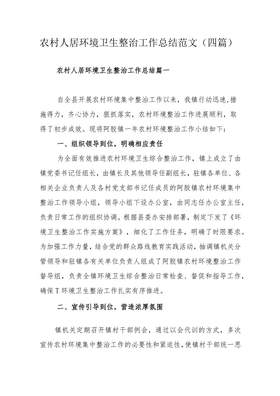 农村人居环境卫生整治工作总结范文（四篇）.docx_第1页