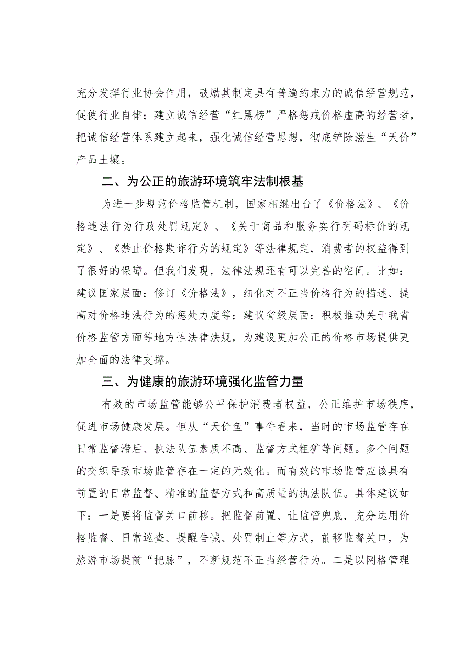 关于优化旅游环境的研讨发言.docx_第2页