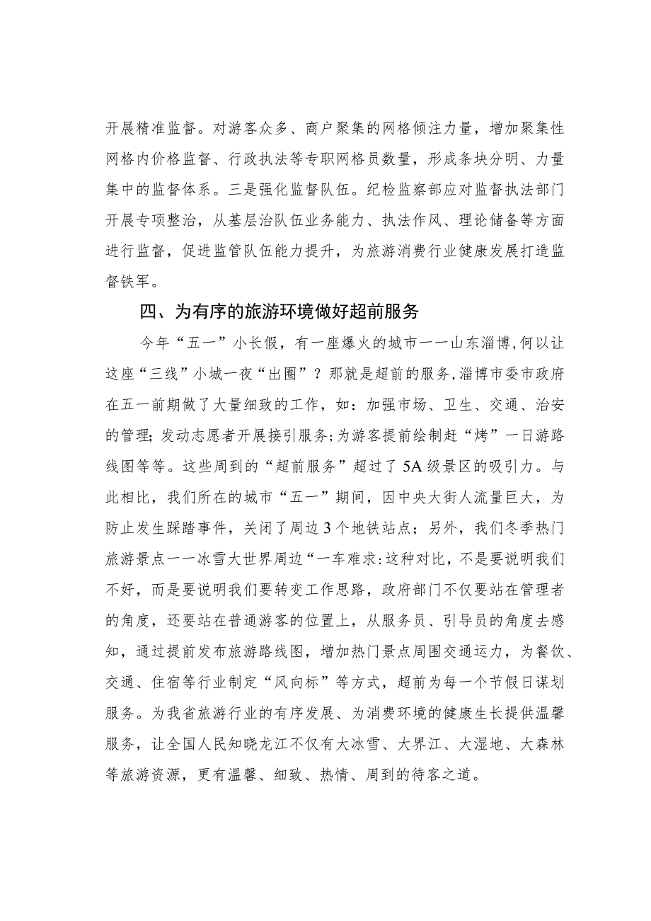 关于优化旅游环境的研讨发言.docx_第3页