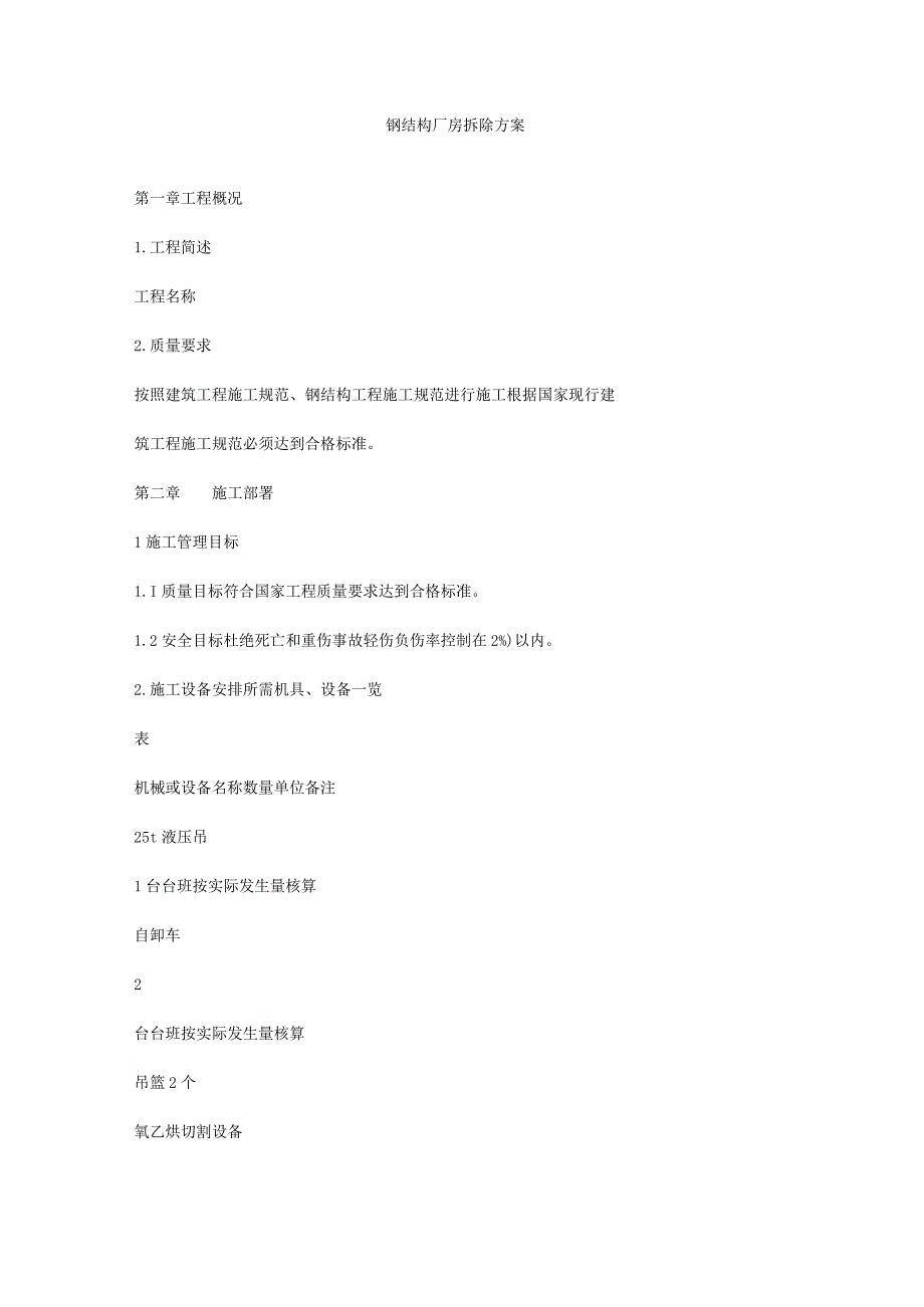 某厂房钢结构拆除方案.docx_第1页