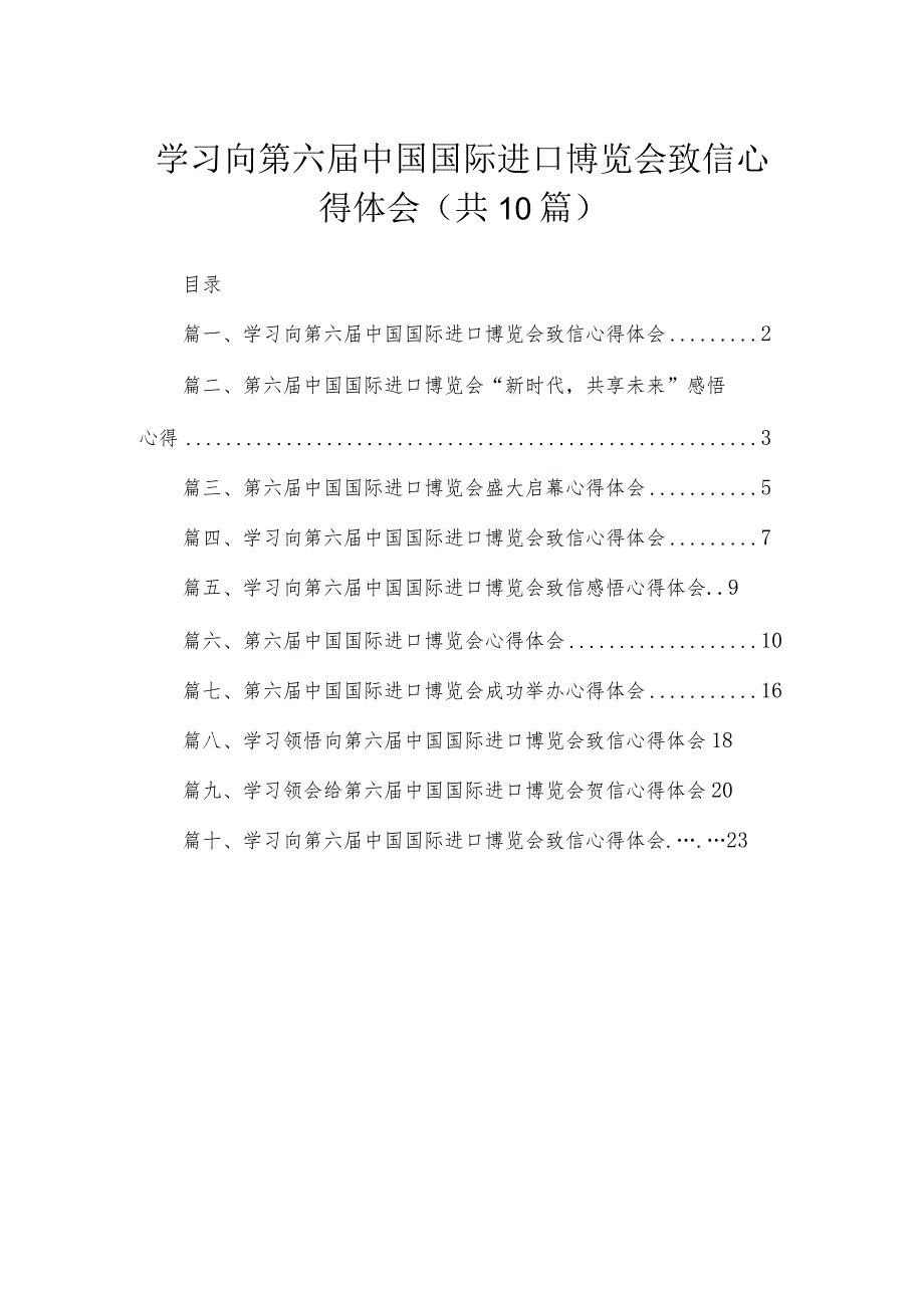 学习向第六届中国国际进口博览会致信心得体会最新精选版【10篇】.docx_第1页