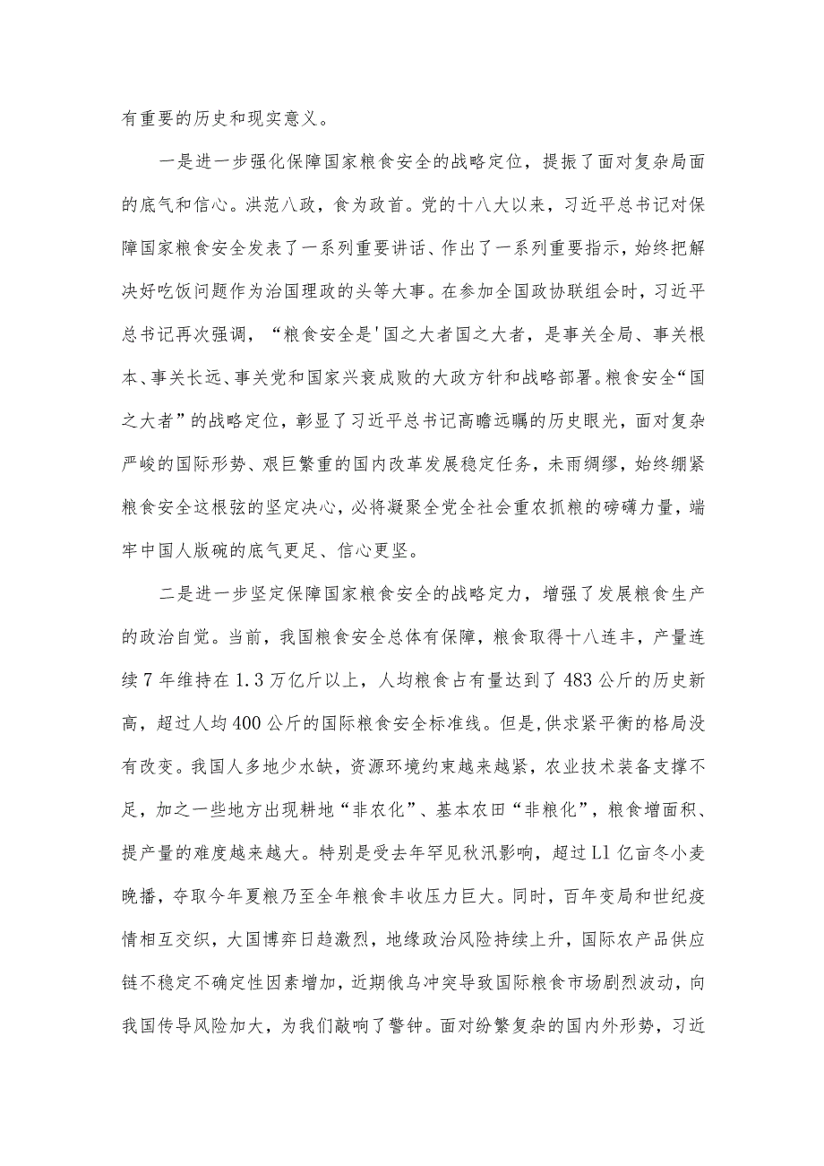 2023年党课讲稿：牢牢把住“国之大者”粮食安全底线与第43个世界粮食日“践行大食物观保障粮食安全”心得【2篇文】.docx_第2页