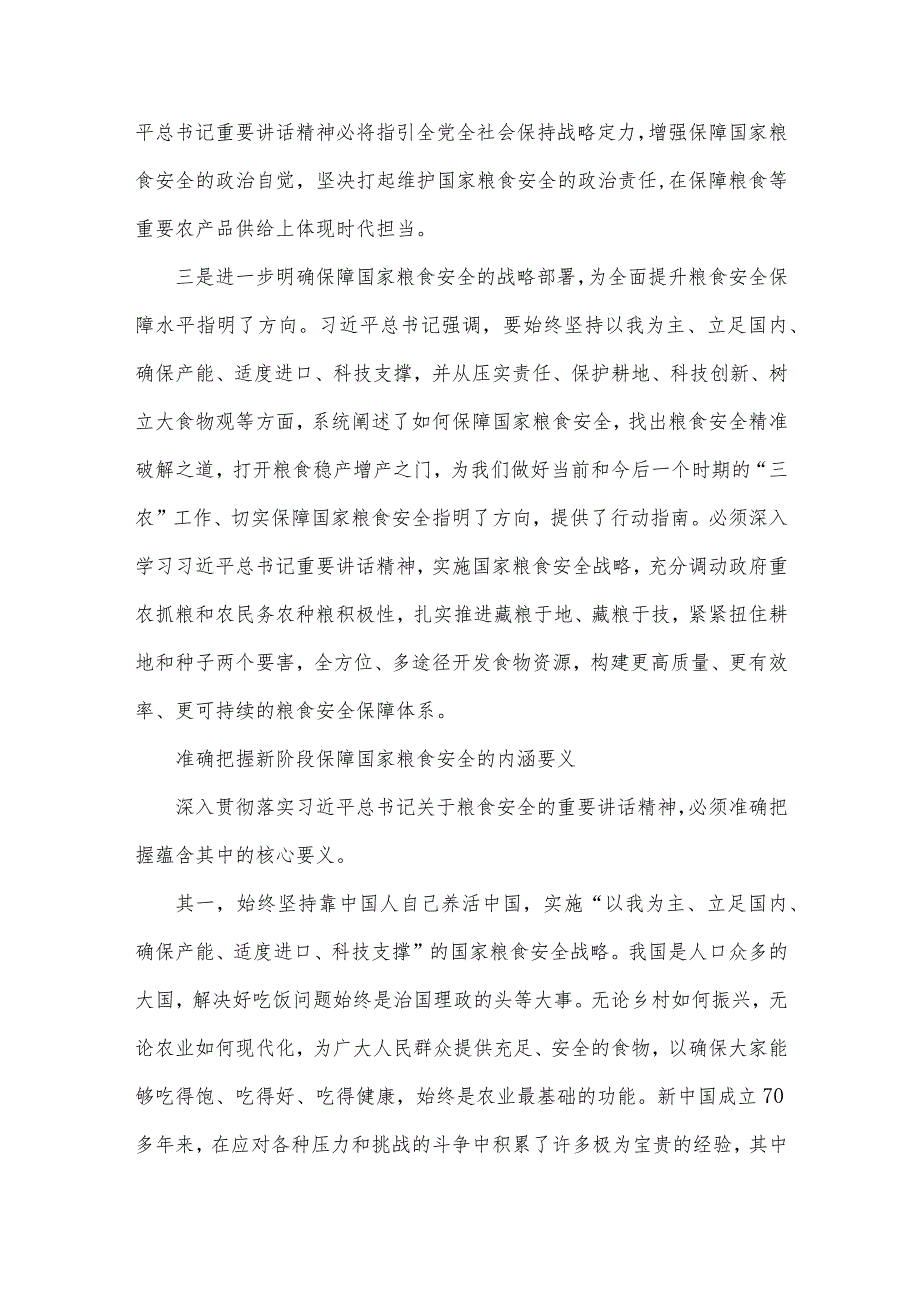 2023年党课讲稿：牢牢把住“国之大者”粮食安全底线与第43个世界粮食日“践行大食物观保障粮食安全”心得【2篇文】.docx_第3页