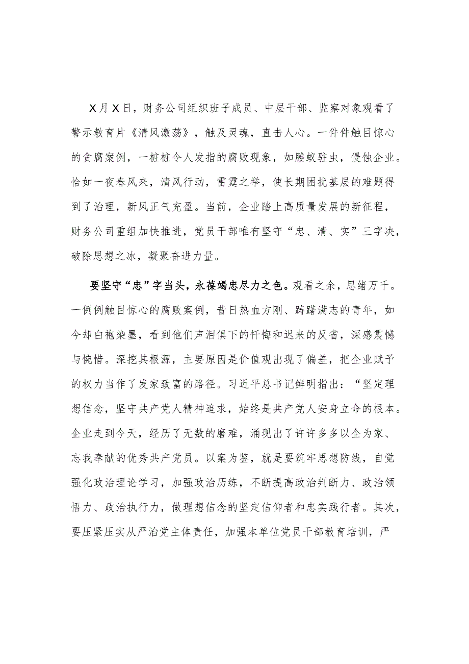 观看2023警示教育片《清风激荡》发言材料范文.docx_第1页