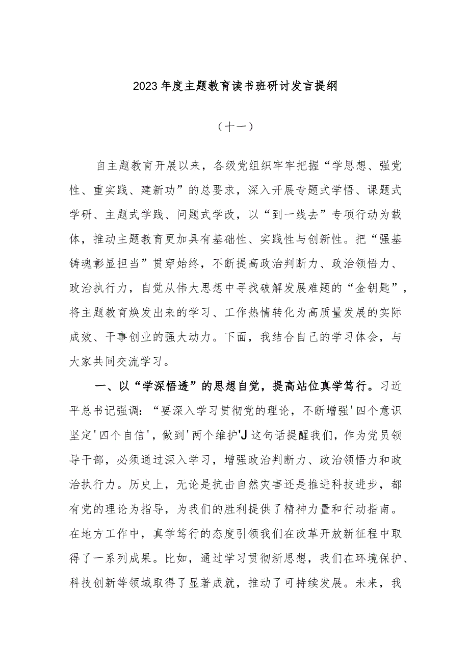 2023年度主题教育读书班研讨发言提纲模板材料.docx_第1页