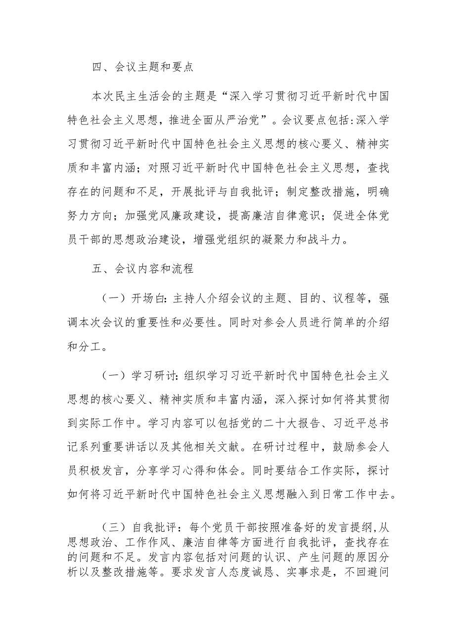 2023年第二批主题教育民主生活会会议方案参考范文.docx_第2页