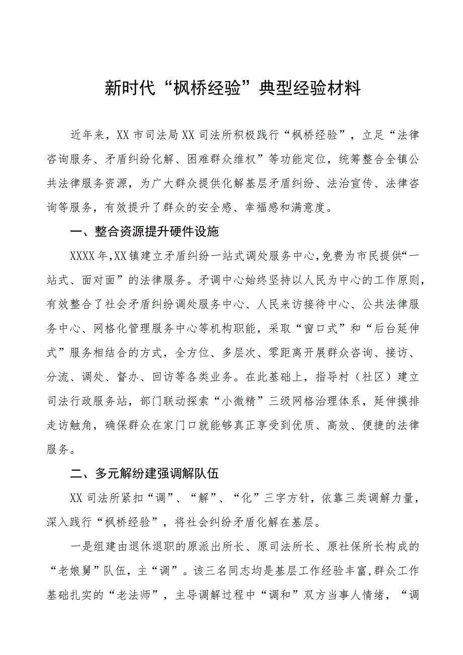 2023年司法所关于“枫桥经验”典型经验材料9篇.docx_第1页