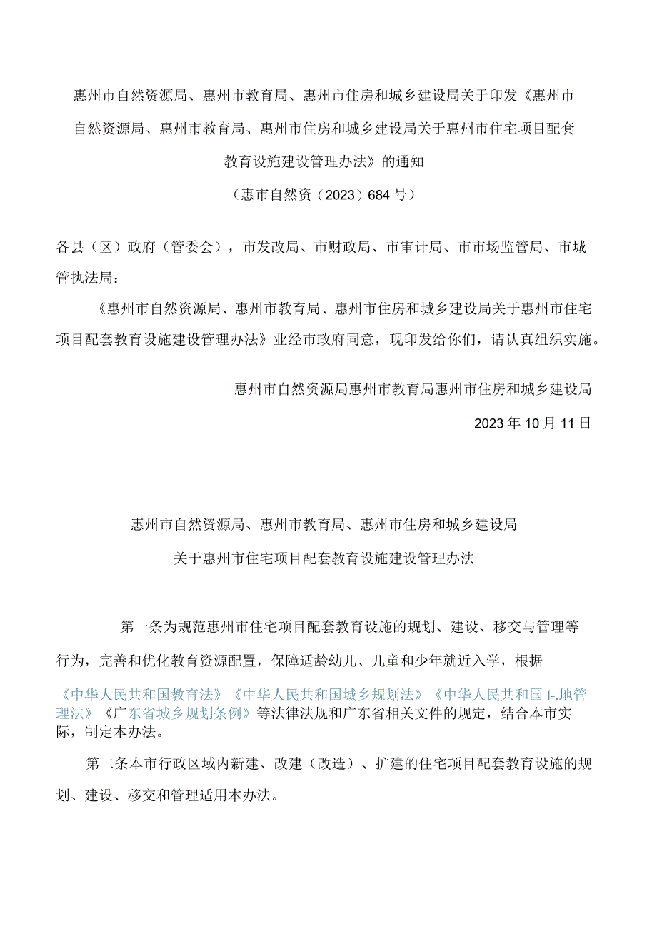 《惠州市自然资源局、惠州市教育局、惠州市住房和城乡建设局关于惠州市住宅项目配套教育设施建设管理办法》.docx_第1页