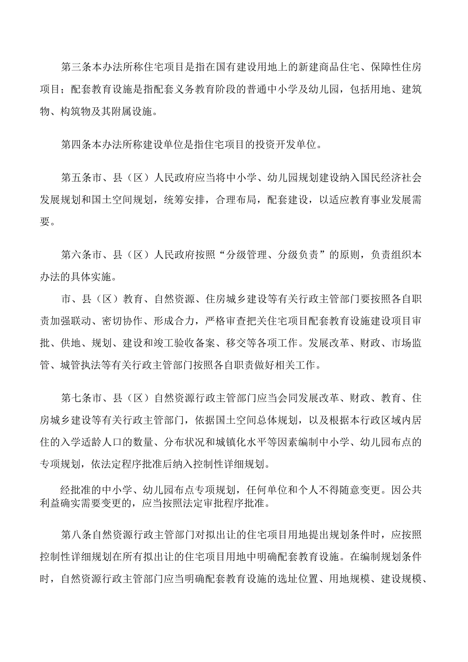 《惠州市自然资源局、惠州市教育局、惠州市住房和城乡建设局关于惠州市住宅项目配套教育设施建设管理办法》.docx_第2页