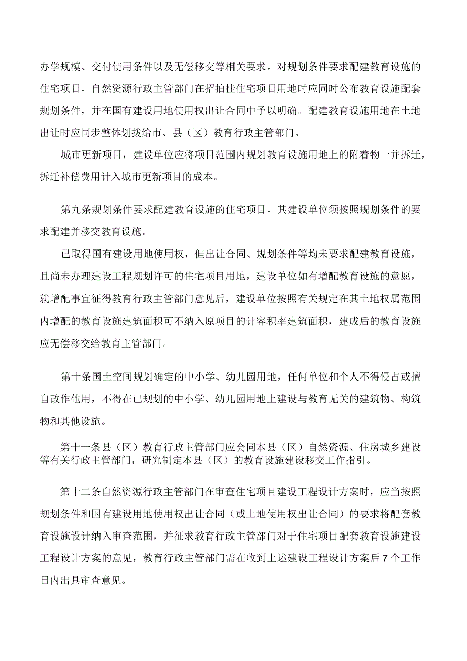 《惠州市自然资源局、惠州市教育局、惠州市住房和城乡建设局关于惠州市住宅项目配套教育设施建设管理办法》.docx_第3页