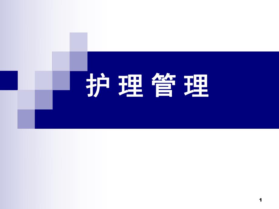 护理管理(PPT66).ppt_第1页