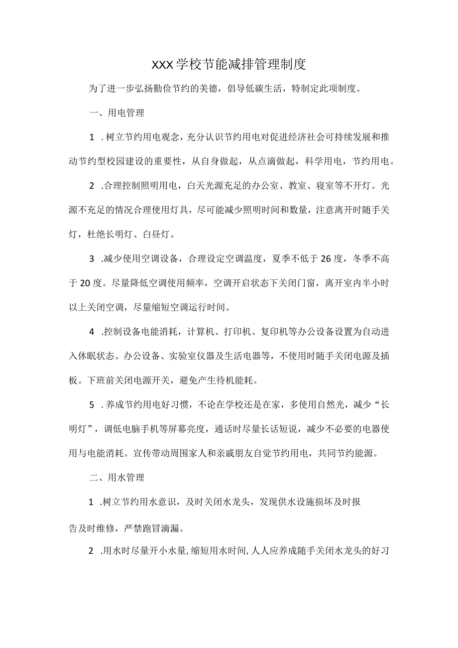 XXX学校节能减排管理制度.docx_第1页