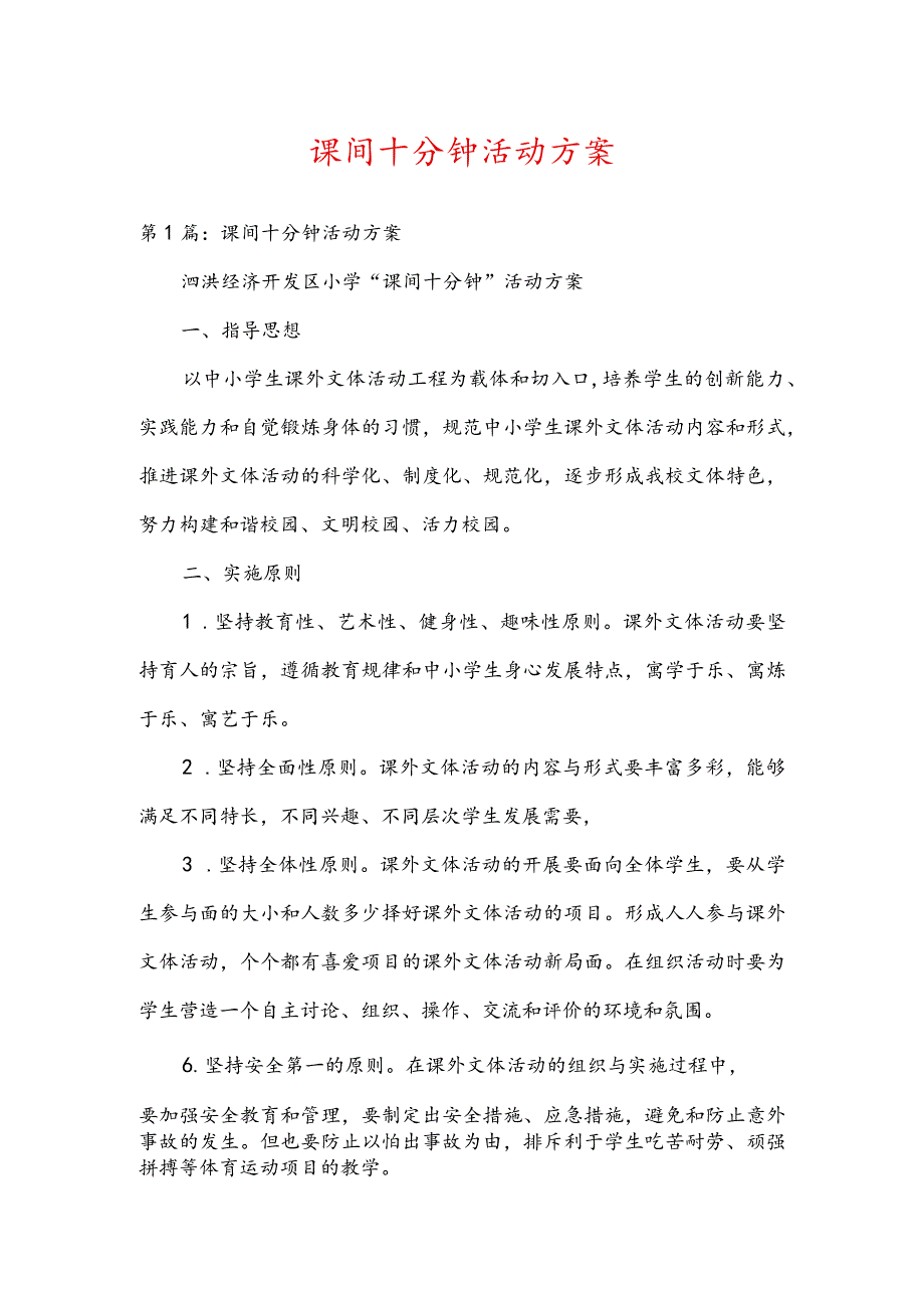 课间十分钟活动方案.docx_第1页