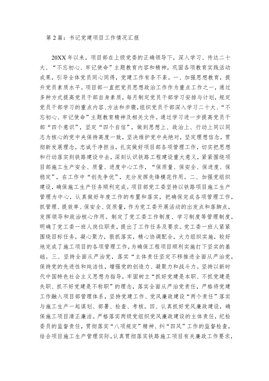 书记党建项目工作情况汇报范文2023-2023年度六篇.docx_第2页