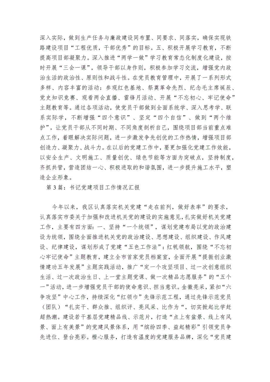 书记党建项目工作情况汇报范文2023-2023年度六篇.docx_第3页