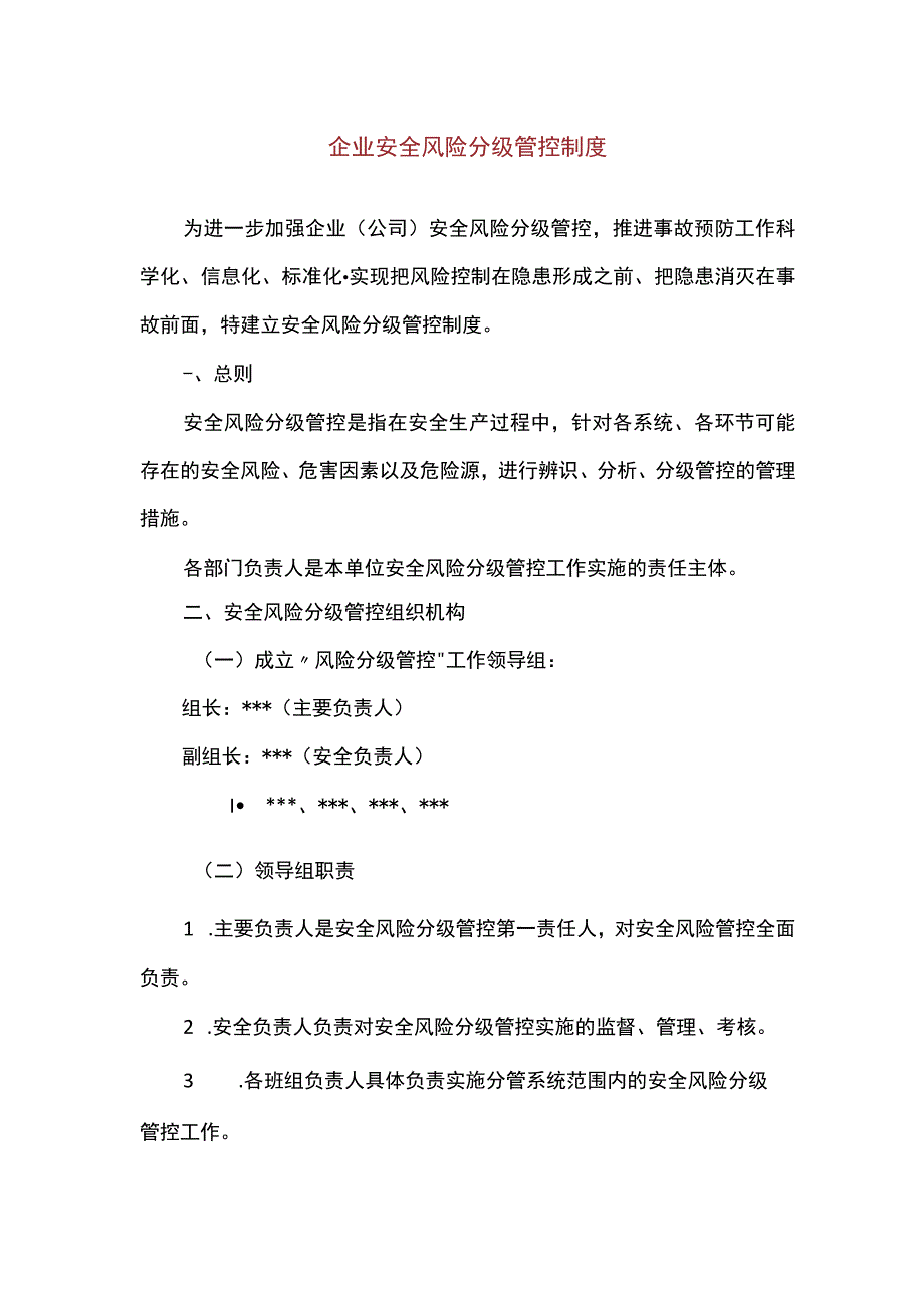 企业安全风险分级管控制度(精编版).docx_第1页