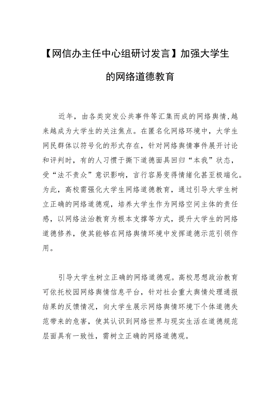 【网信办主任中心组研讨发言】加强大学生的网络道德教育.docx_第1页