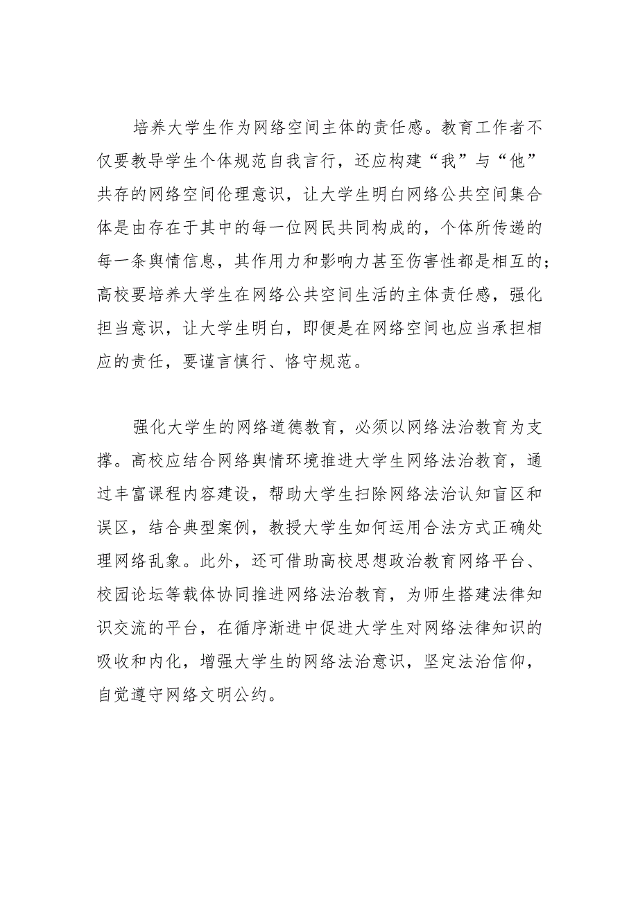 【网信办主任中心组研讨发言】加强大学生的网络道德教育.docx_第2页