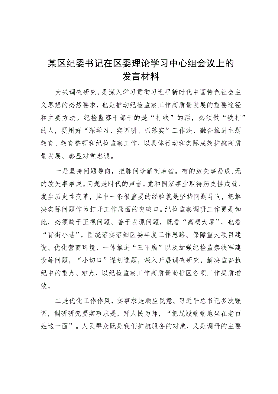 某区纪委书记在区委理论学习中心组会议上的发言材料.docx_第1页