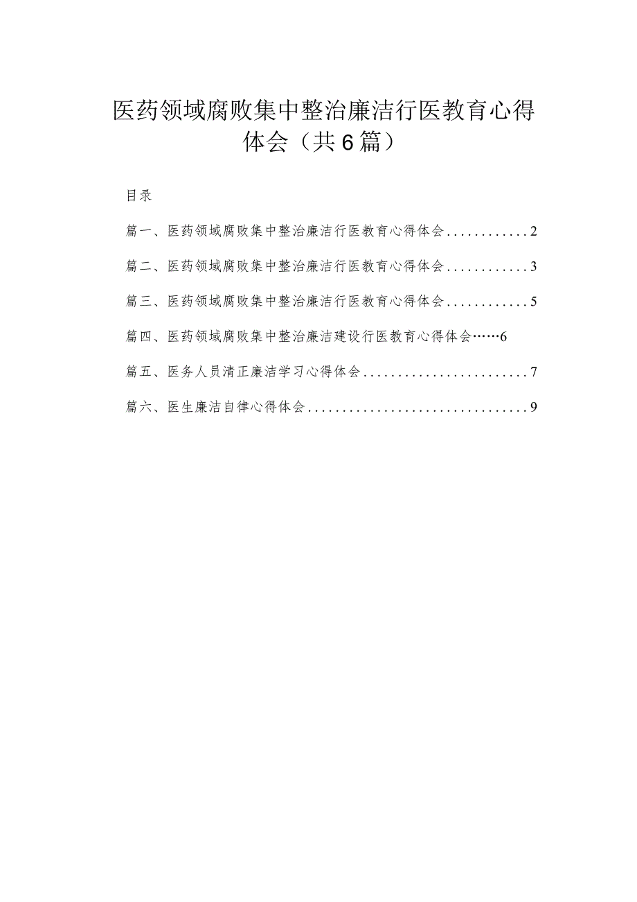 2023医药领域腐败集中整治廉洁行医教育心得体会【6篇】.docx_第1页