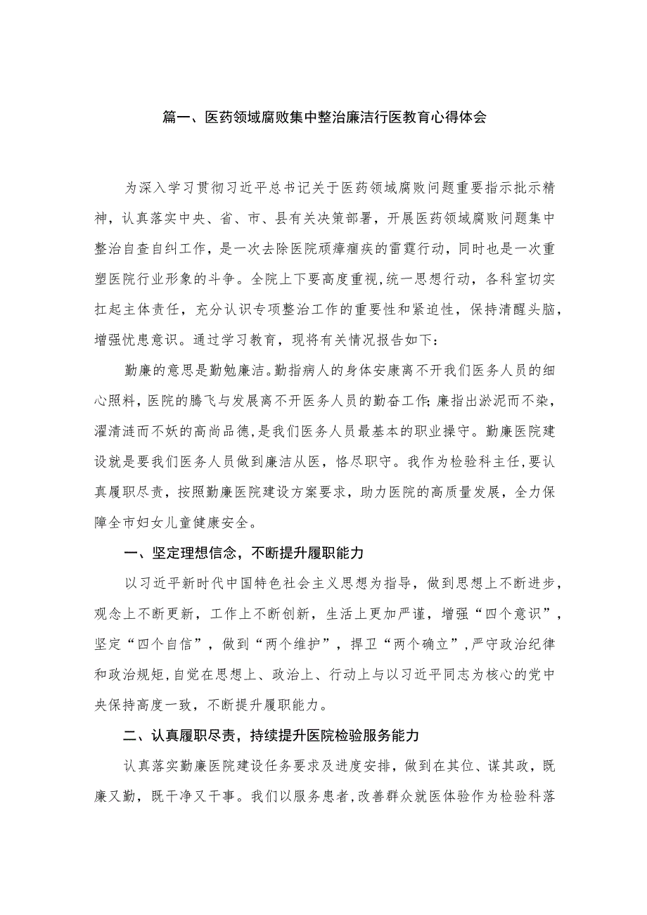 2023医药领域腐败集中整治廉洁行医教育心得体会【6篇】.docx_第2页