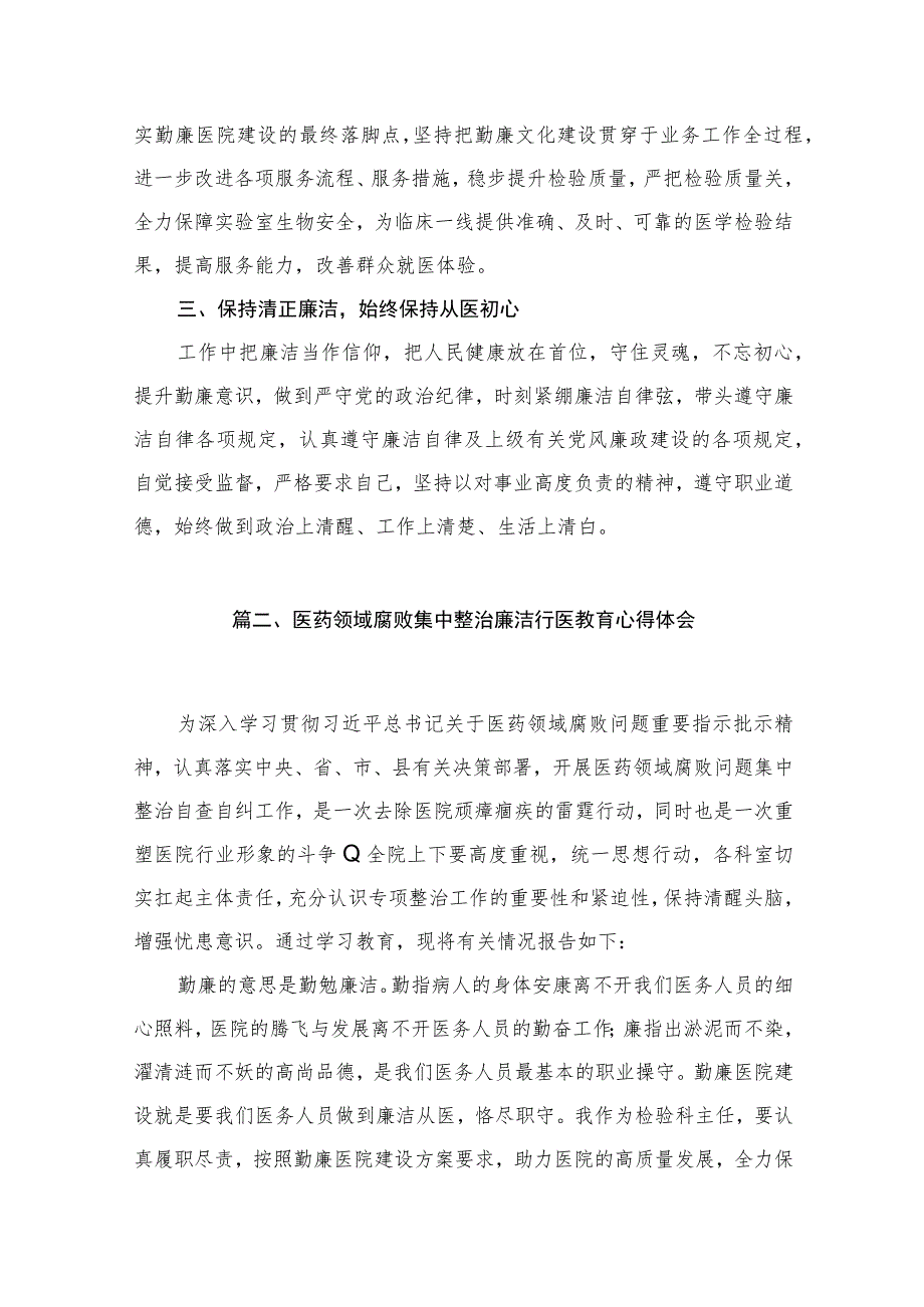 2023医药领域腐败集中整治廉洁行医教育心得体会【6篇】.docx_第3页