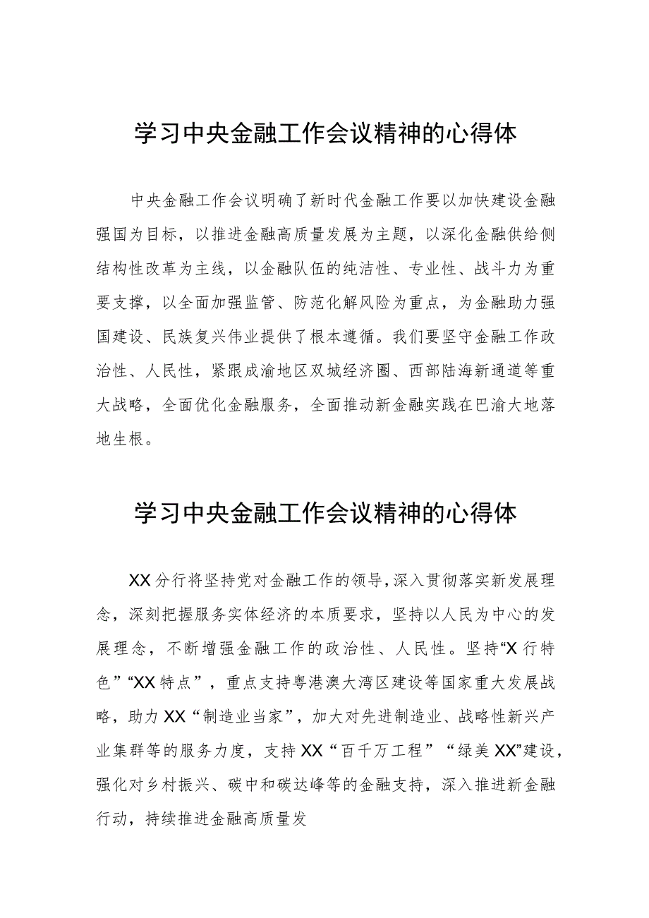 学习贯彻2023年中央金融工作会议精神的心得感悟发言稿(二十八篇).docx_第1页