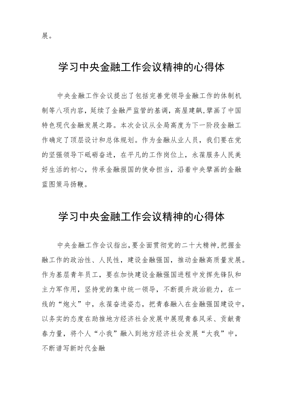 学习贯彻2023年中央金融工作会议精神的心得感悟发言稿(二十八篇).docx_第2页