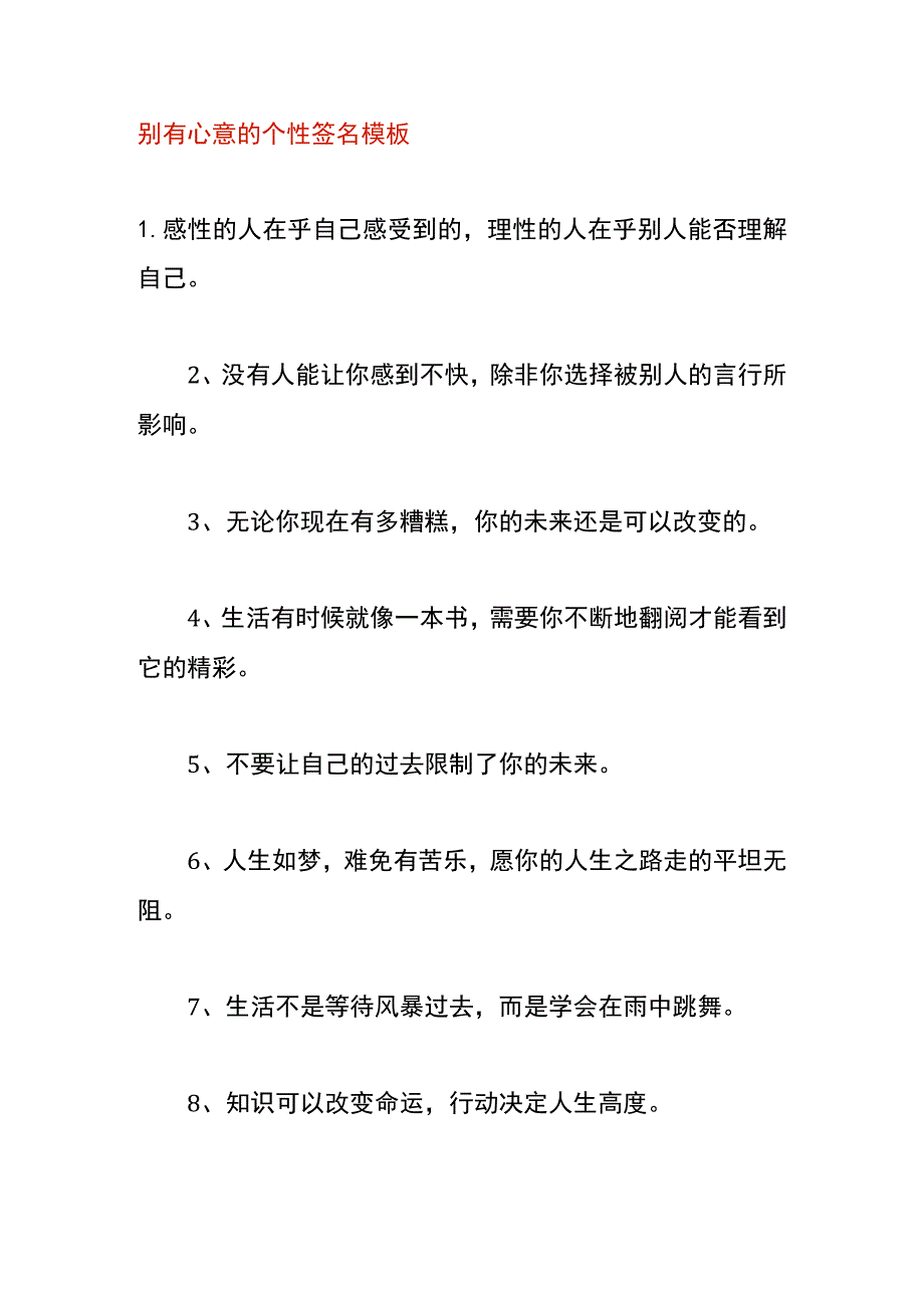 别有心意的个性签名模板.docx_第1页