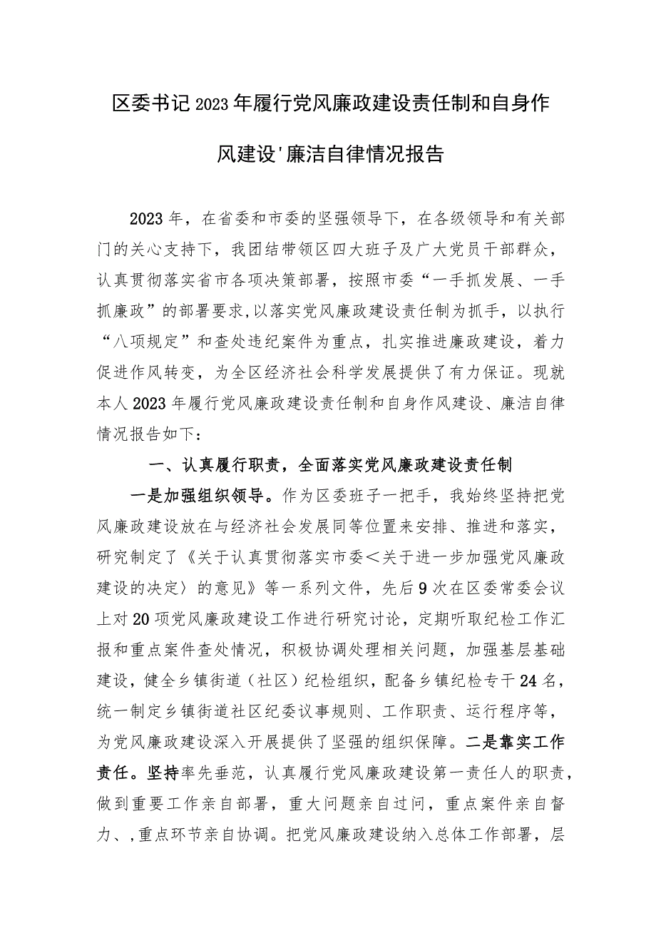 区委书记2023年履行党风廉政建设责任制和自身作风建设、廉洁自律情况报告.docx_第1页