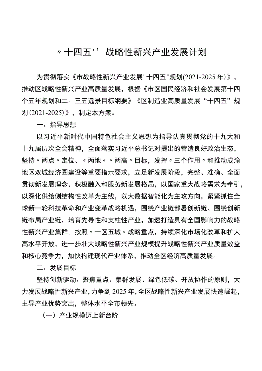 “十四五”战略性新兴产业发展计划.docx_第1页