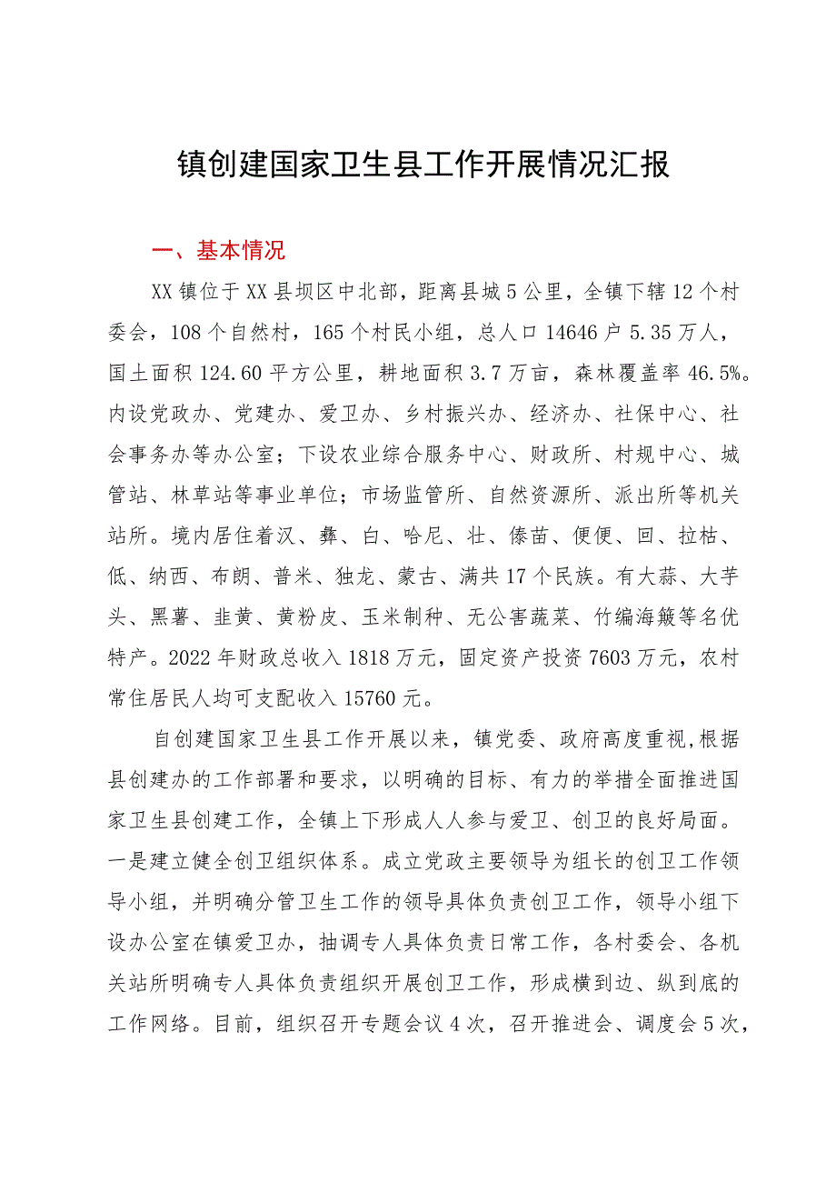 镇创建国家卫生县工作开展情况汇报.docx_第1页